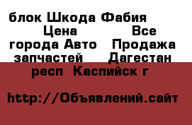 блок Шкода Фабия 2 2008 › Цена ­ 2 999 - Все города Авто » Продажа запчастей   . Дагестан респ.,Каспийск г.